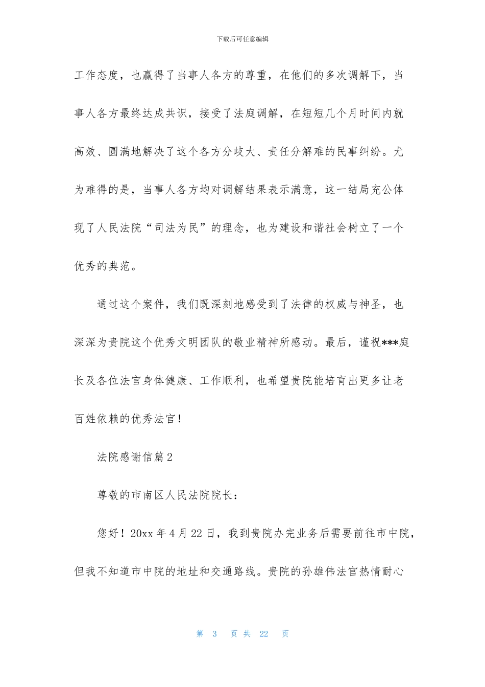 法院感谢信合集6篇_第3页