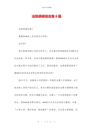 法院感谢信合集6篇