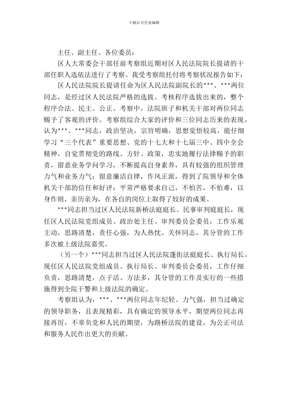 法院拟任干部考察报告_第2页