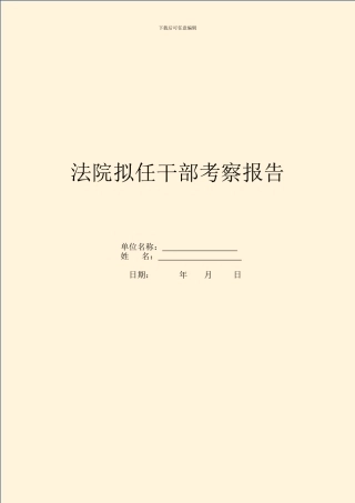 法院拟任干部考察报告
