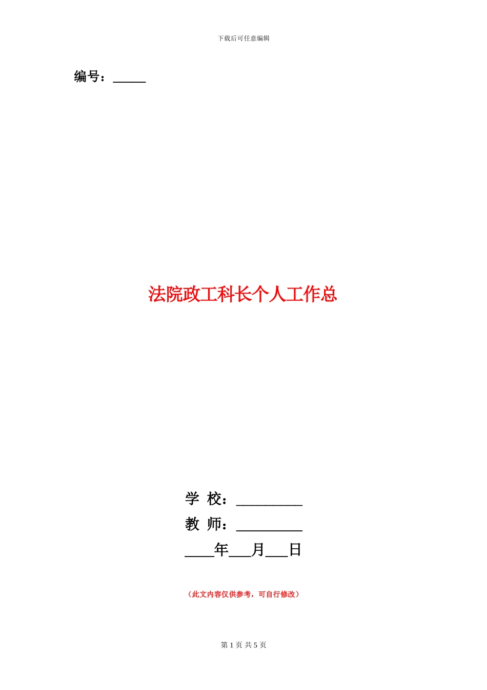 法院政工科长个人工作总_第1页