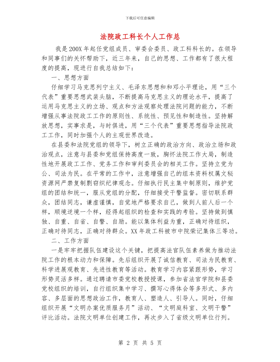 法院政工科长个人工作总_第2页