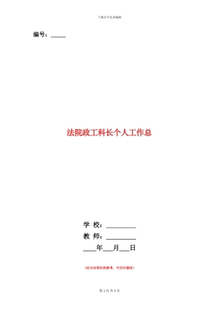 法院政工科长个人工作总