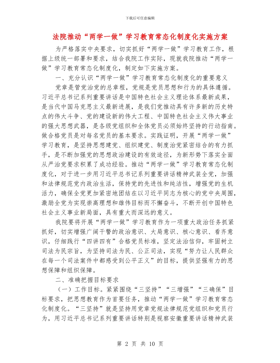 法院推进“两学一做”学习教育常态化制度化实施方案_第2页
