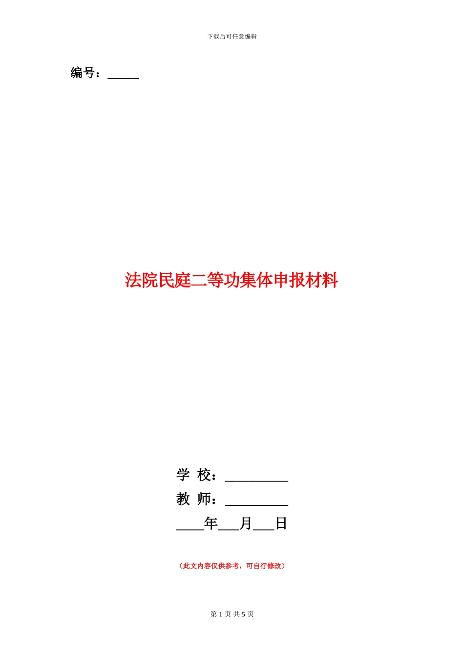 法院民庭二等功集体申报材料_第1页
