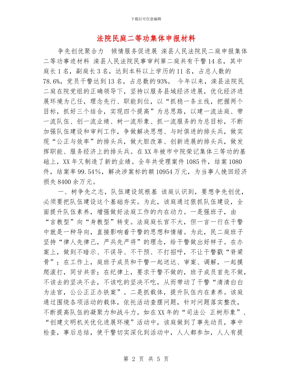 法院民庭二等功集体申报材料_第2页