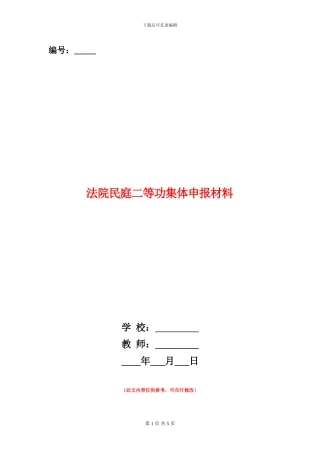法院民庭二等功集体申报材料