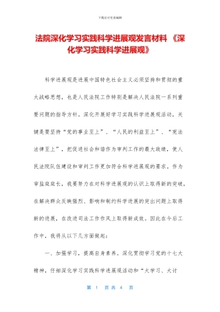 法院深入学习实践科学发展观发言材料