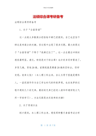 法硕综合课考研备考
