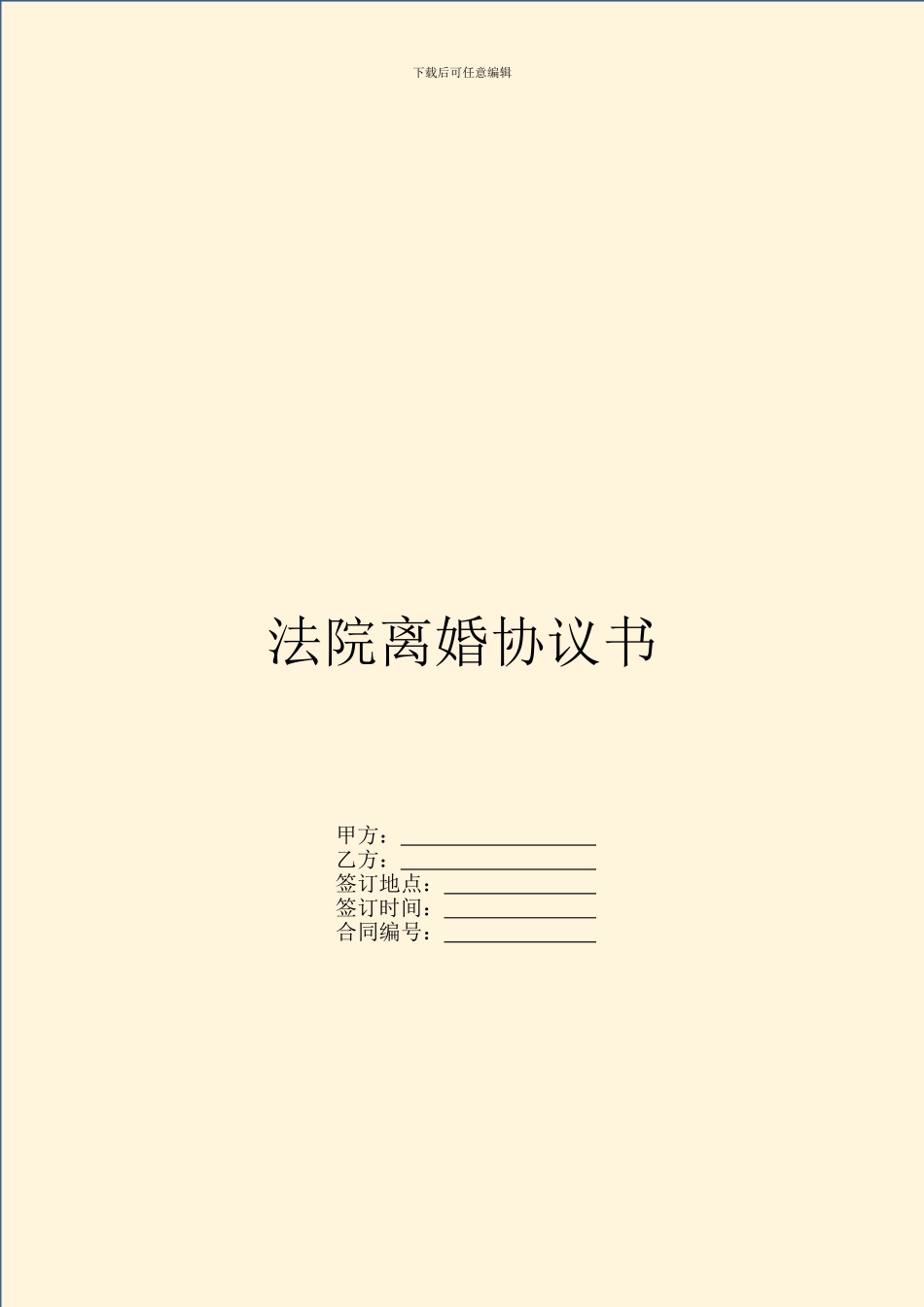 法院离婚协议书_第1页