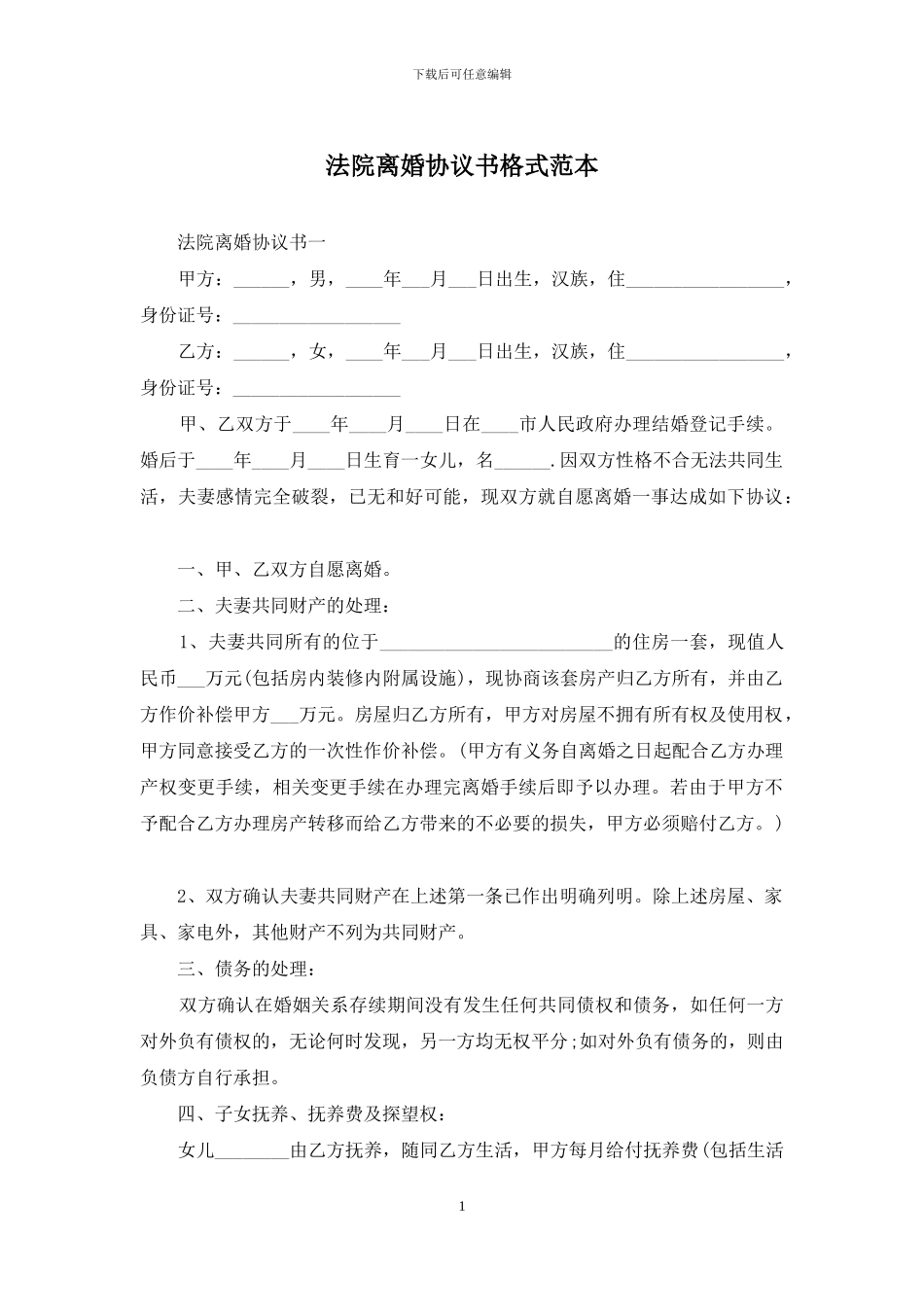 法院离婚协议书格式范本_第1页