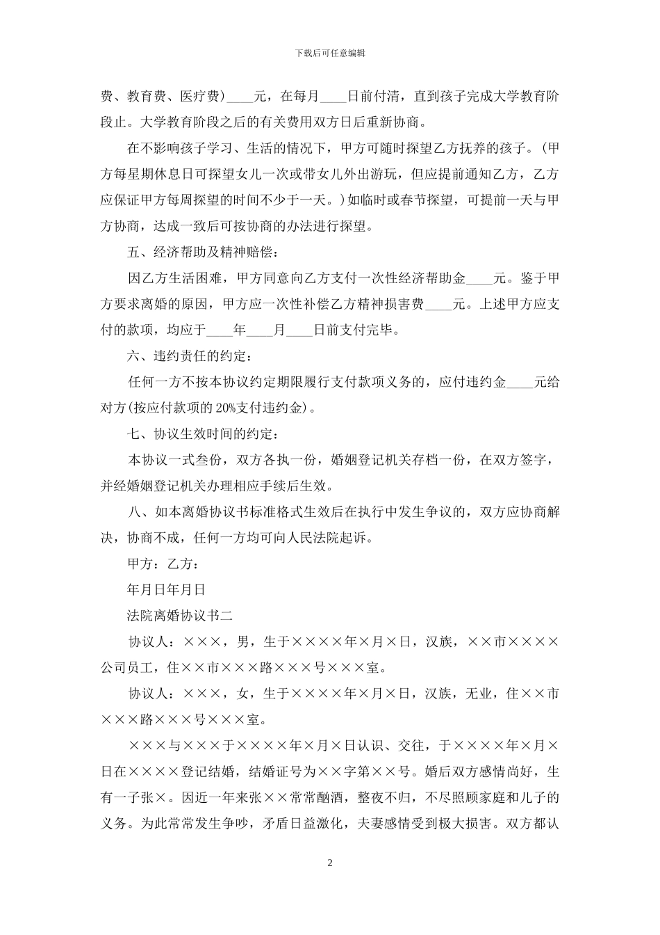 法院离婚协议书格式范本_第2页