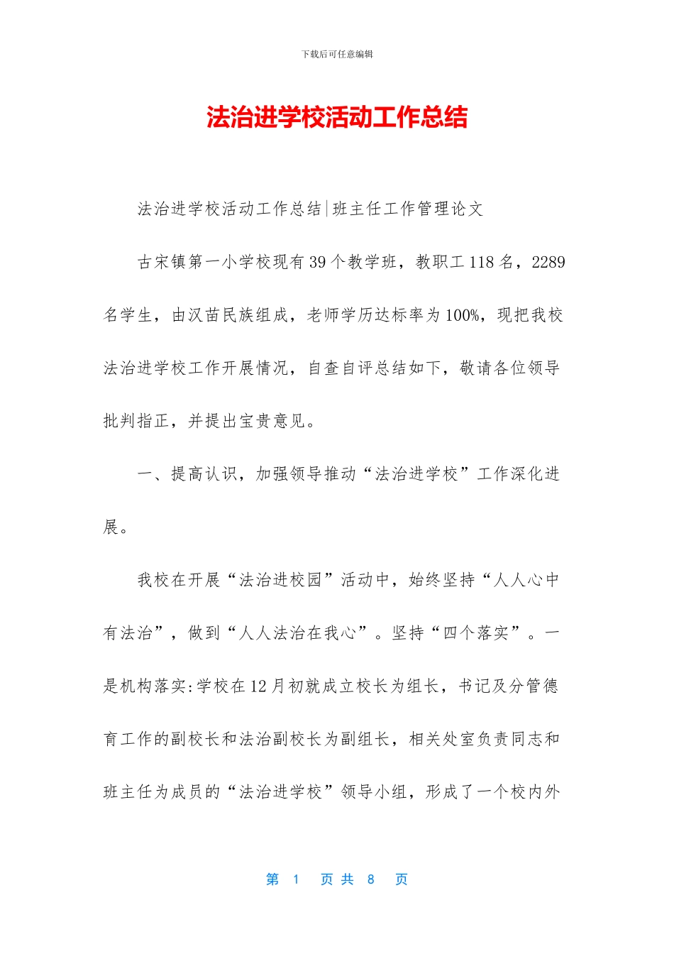 法治进学校活动工作总结_第1页