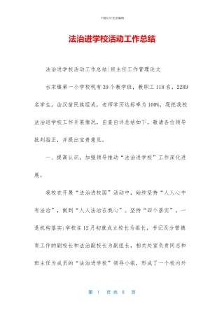 法治进学校活动工作总结