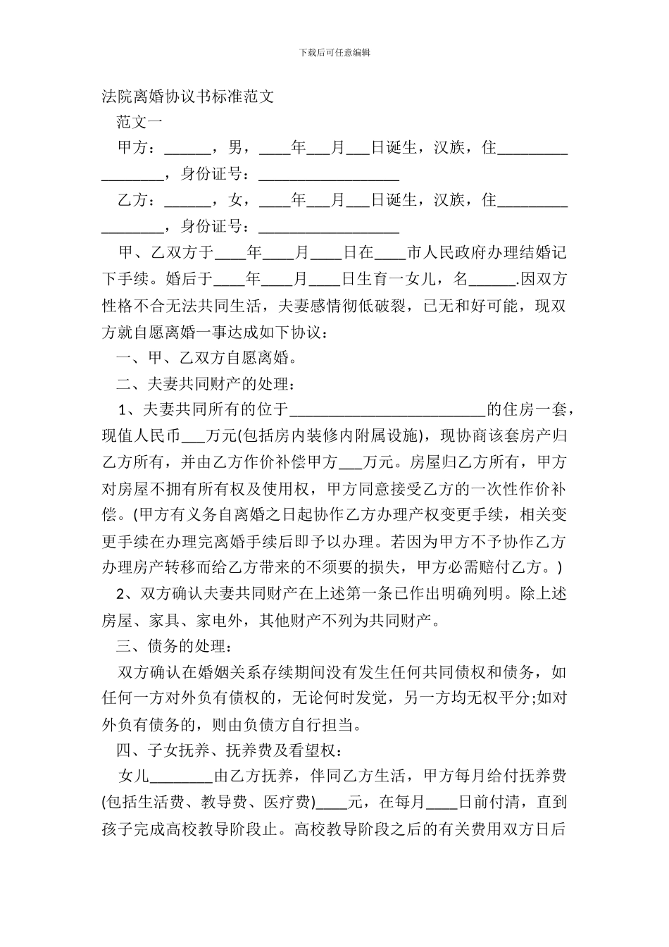 法院离婚协议书标准范文_第2页