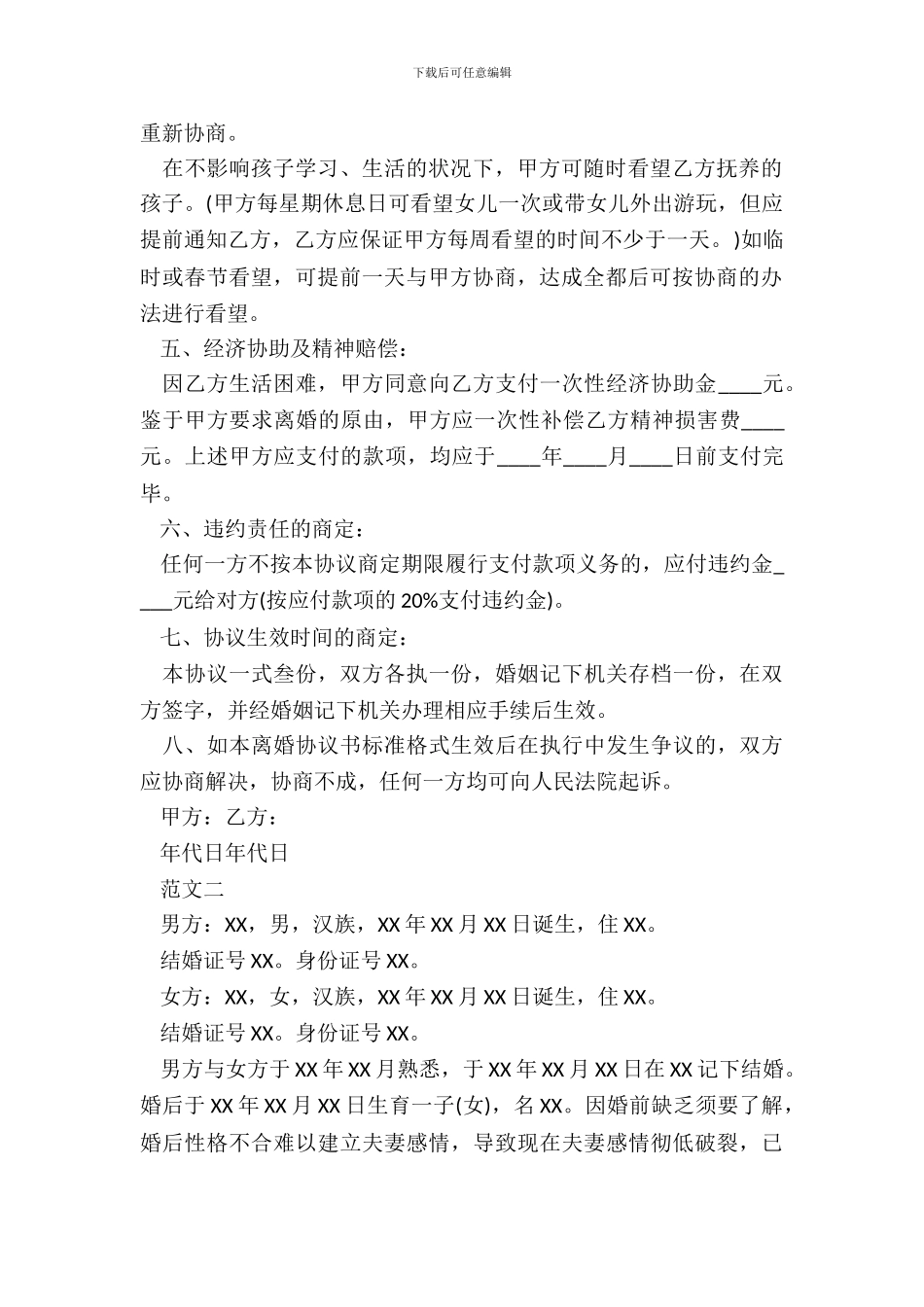 法院离婚协议书标准范文_第3页