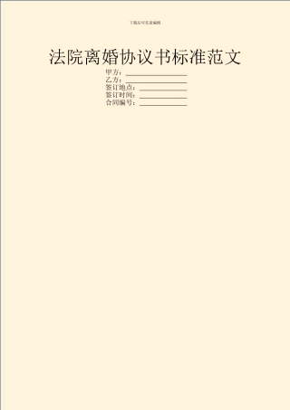 法院离婚协议书标准范文