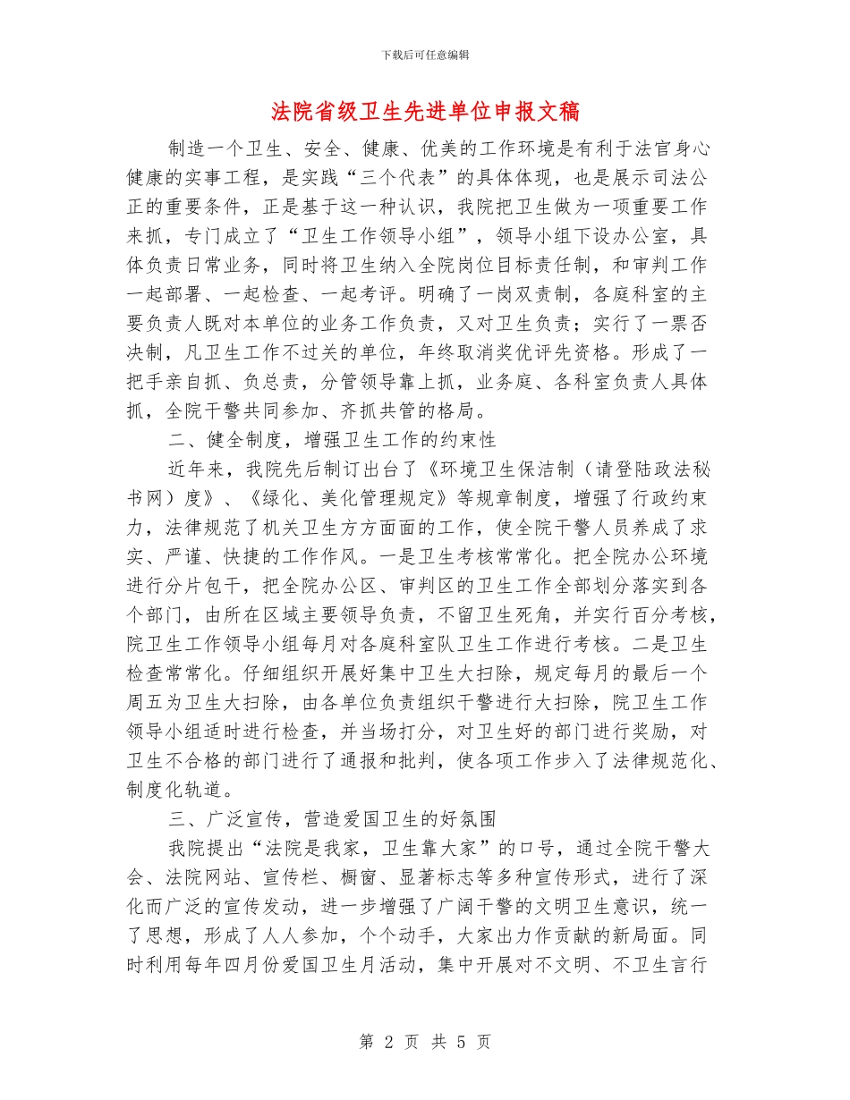法院省级卫生先进单位申报文稿_第2页