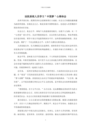 法院系统人员学习＂中国梦＂心得体会