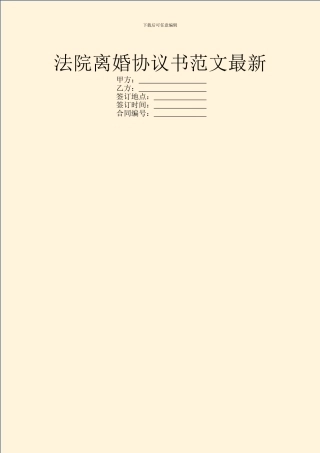 法院离婚协议书范文最新