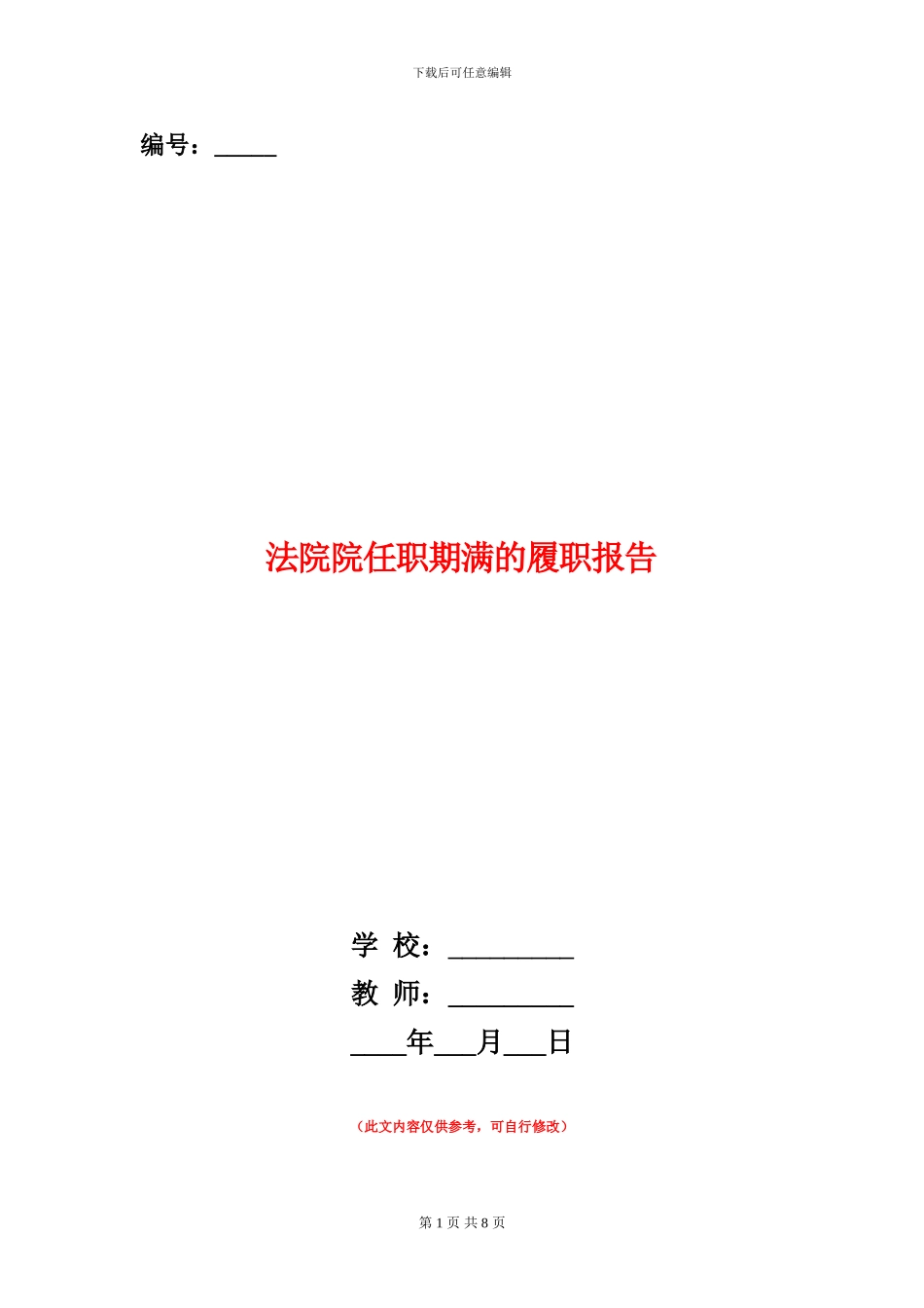 法院院任职期满的履职报告_第1页