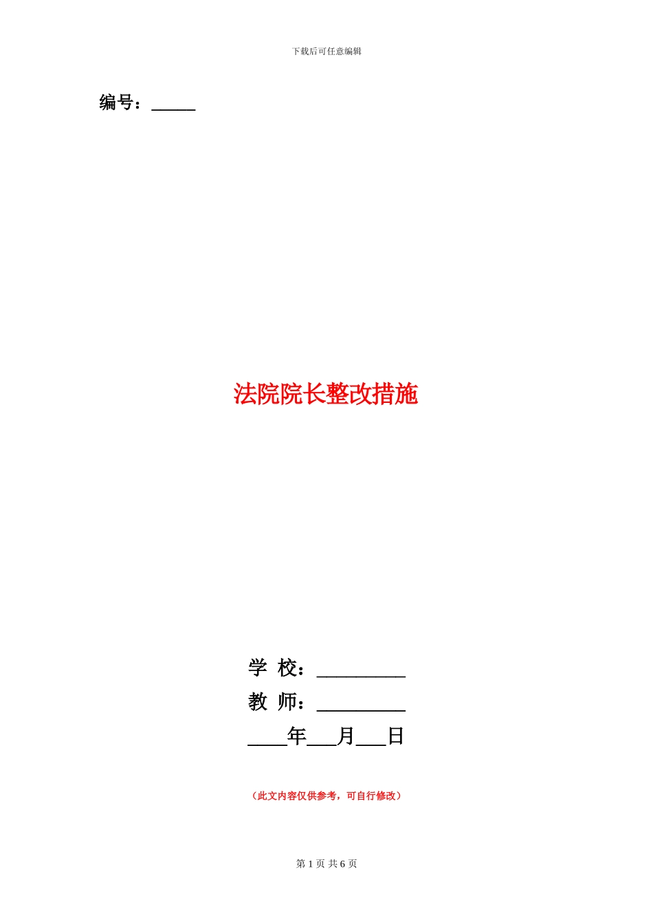 法院院长整改措施_第1页