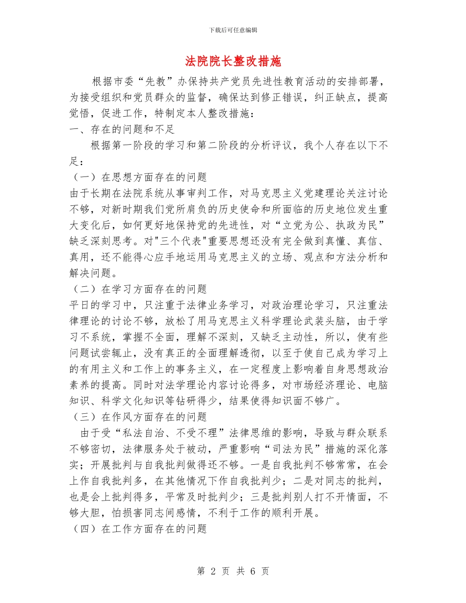 法院院长整改措施_第2页