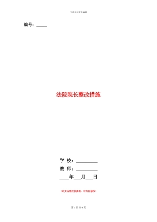 法院院长整改措施