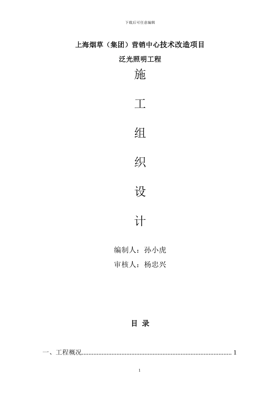 泛光照明施工组织方案x_第1页
