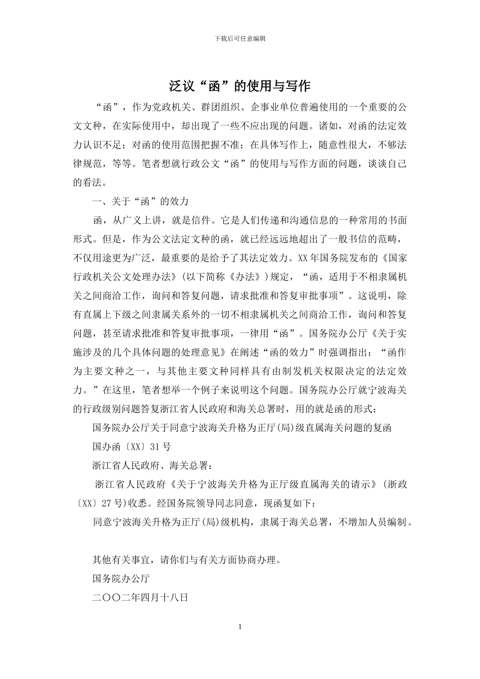 泛议“函”的使用与写作_第1页