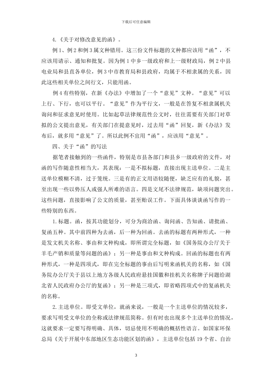 泛议“函”的使用与写作_第3页