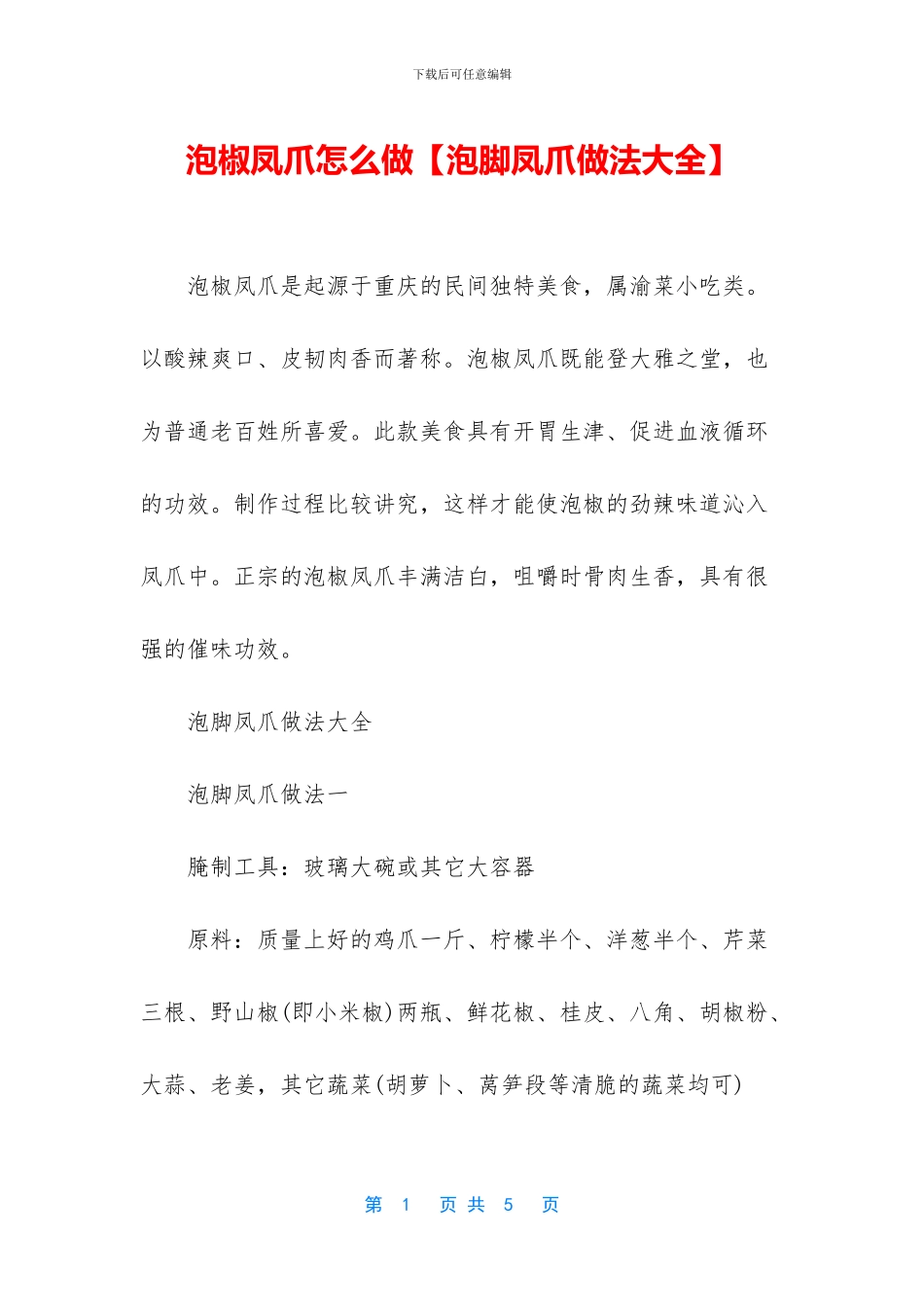 泡椒凤爪怎么做_第1页