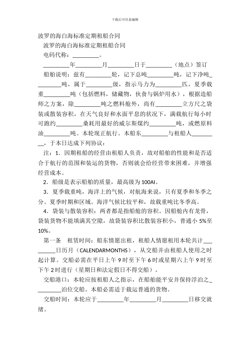 波罗的海白海标准定期租船合同_第2页