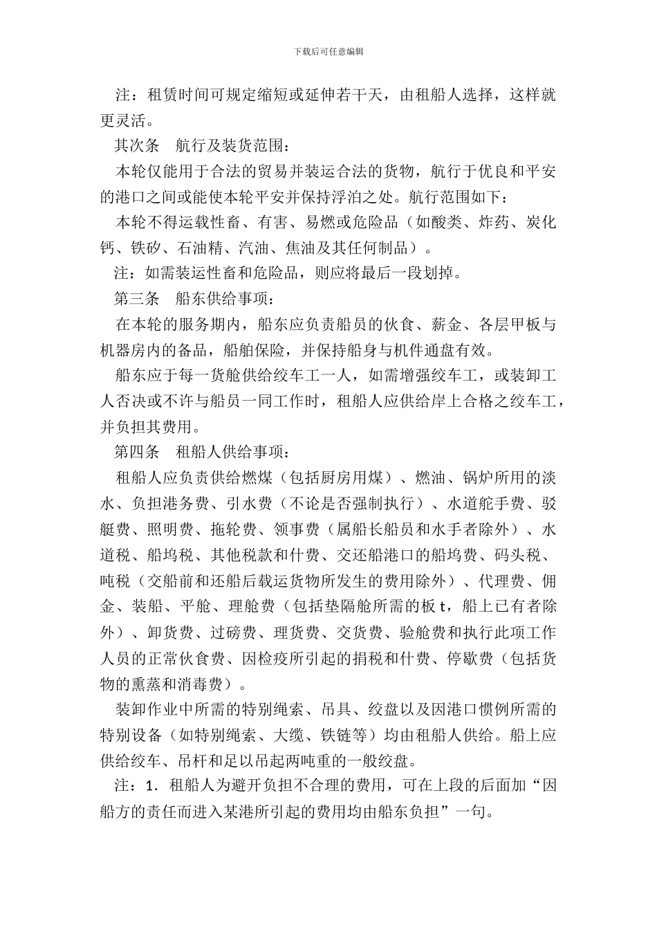 波罗的海白海标准定期租船合同_第3页