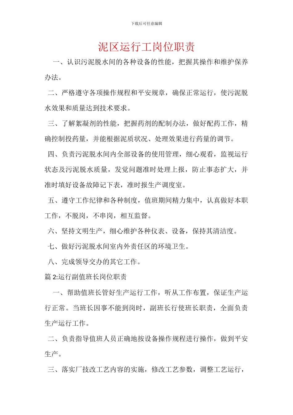 泥区运行工岗位职责_第1页