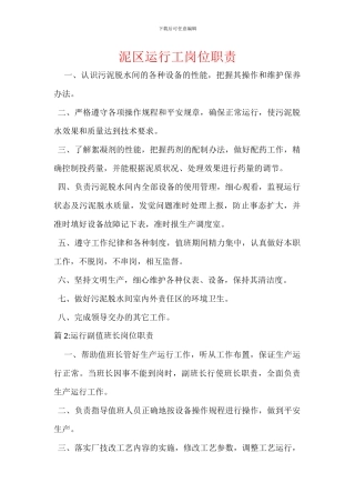 泥区运行工岗位职责