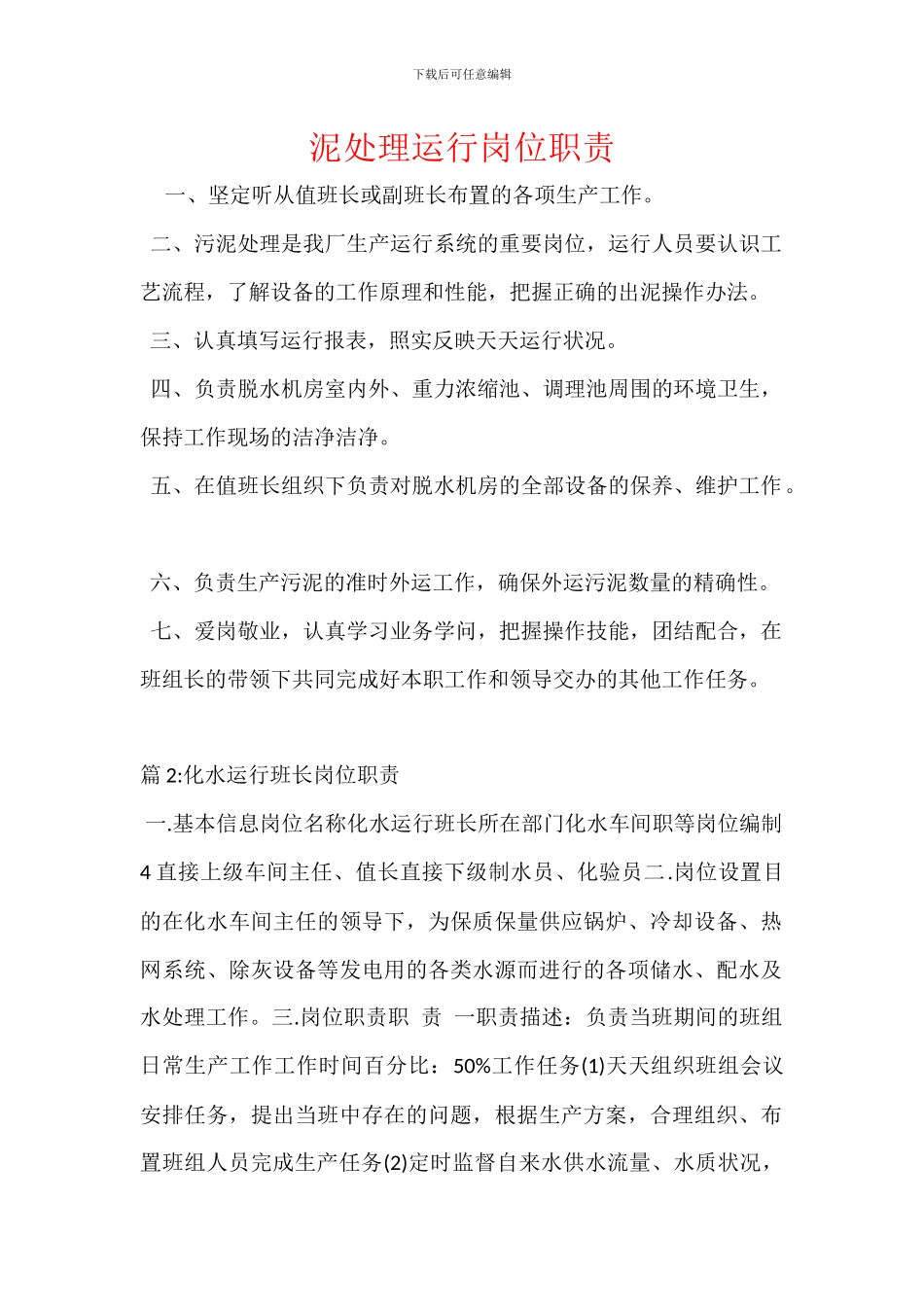 泥处理运行岗位职责_第1页