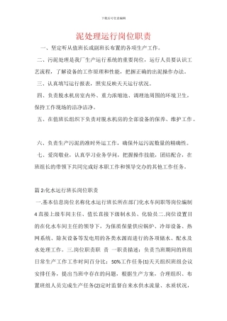 泥处理运行岗位职责