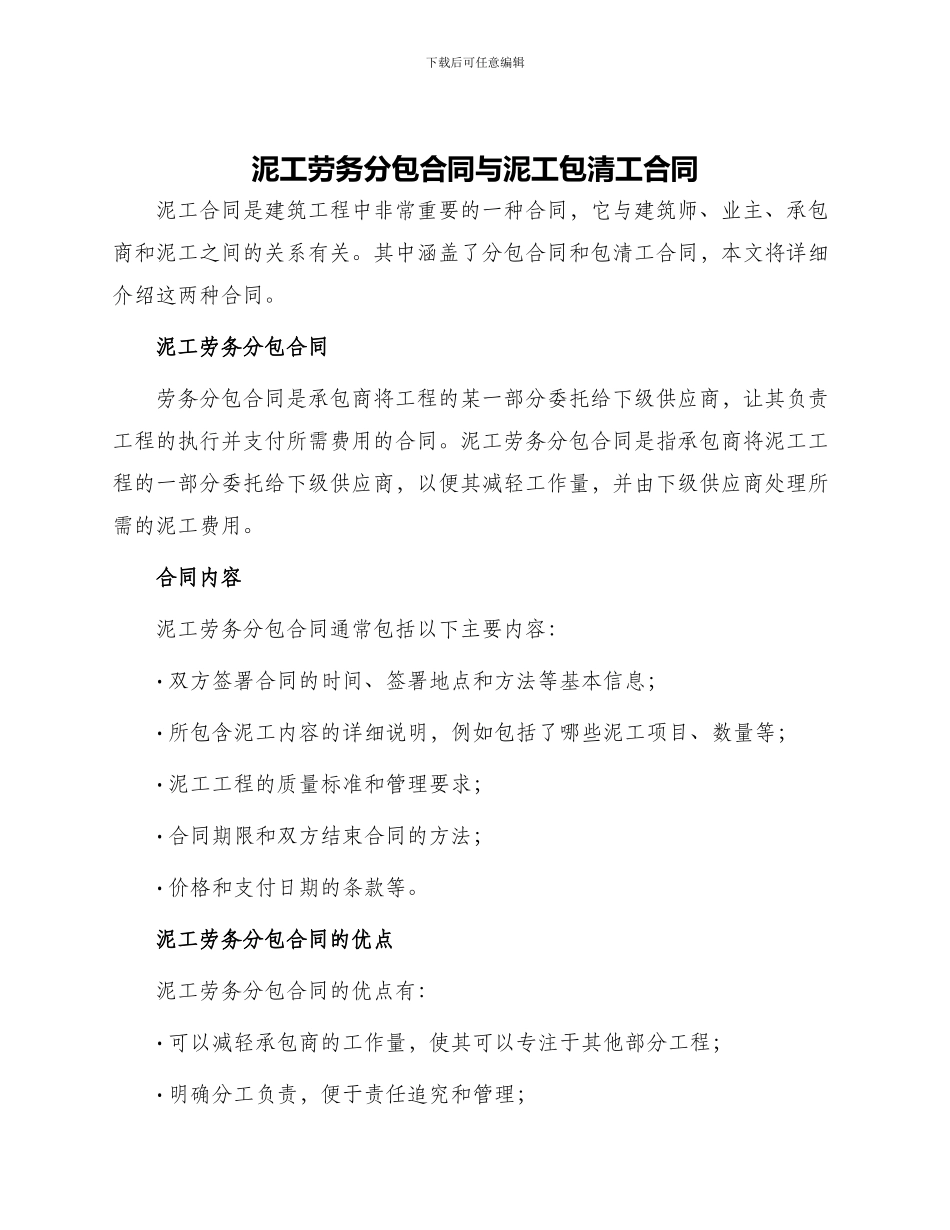 泥工劳务分包合同与泥工包清工合同_第1页