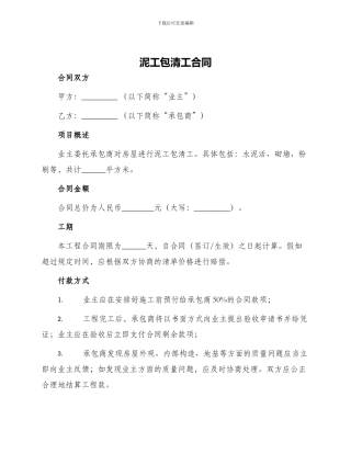 泥工包清工合同