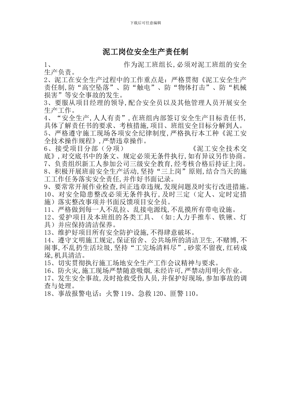 泥工岗位安全生产责任制_第1页