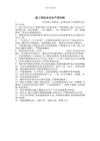 泥工岗位安全生产责任制