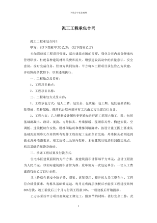 泥工工程承包合同