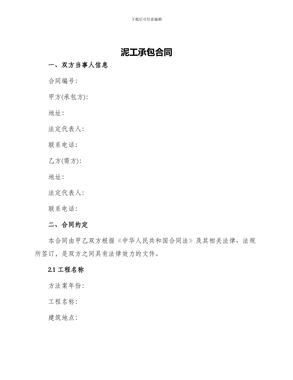 泥工承包合同泥工承包合同_第1页