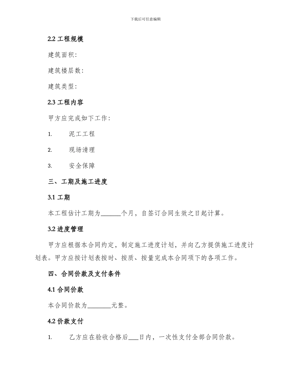 泥工承包合同泥工承包合同_第2页