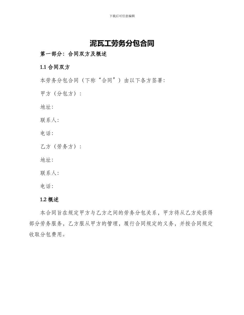 泥瓦工劳务分包合同_第1页