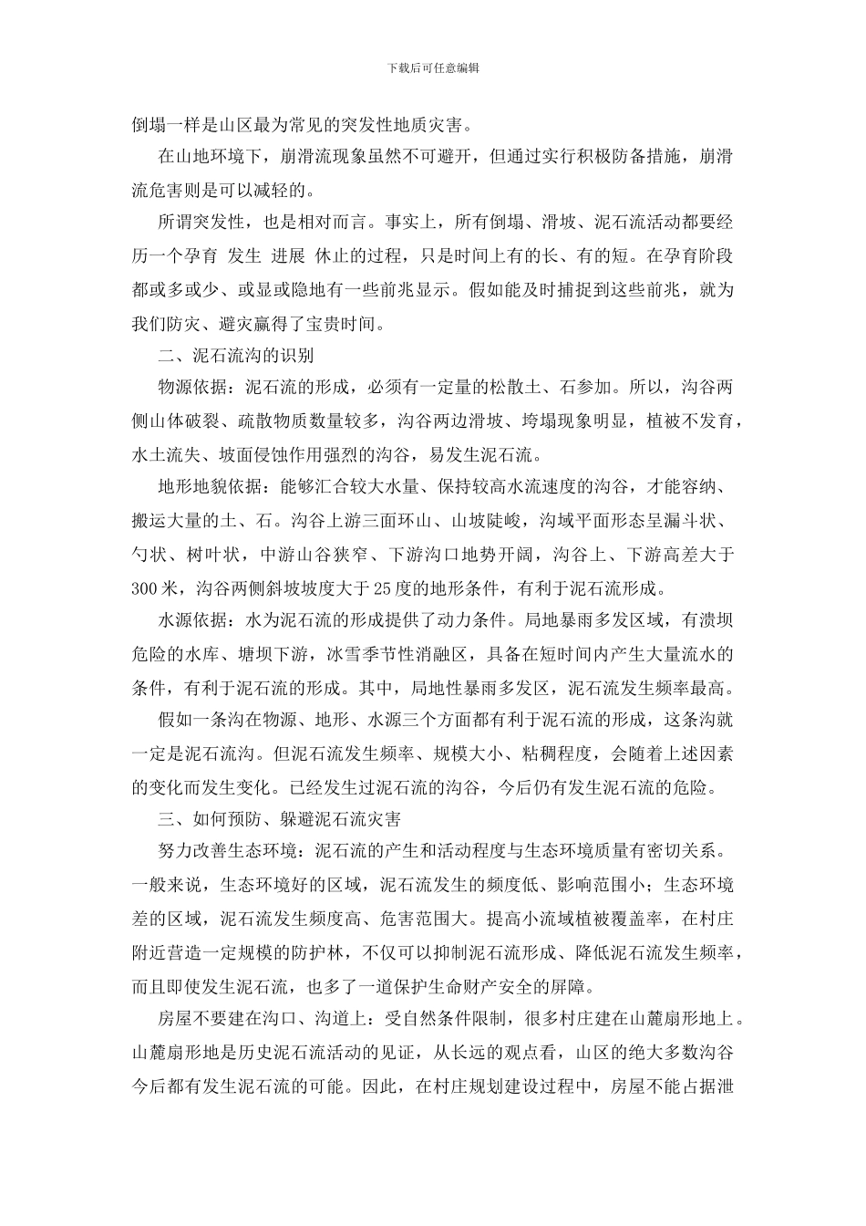 泥石流及其防范基本知识_第2页