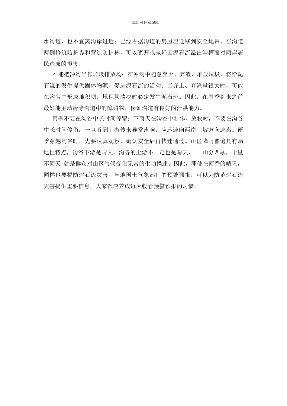 泥石流及其防范基本知识_第3页