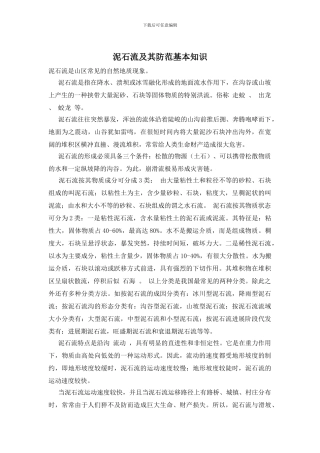 泥石流及其防范基本知识