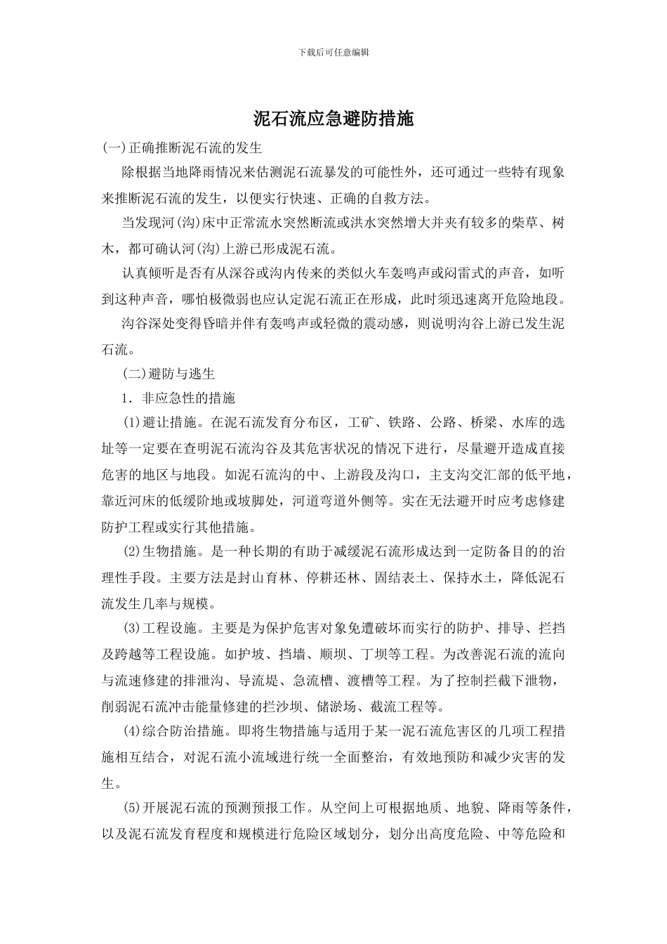泥石流应急避防措施_第1页